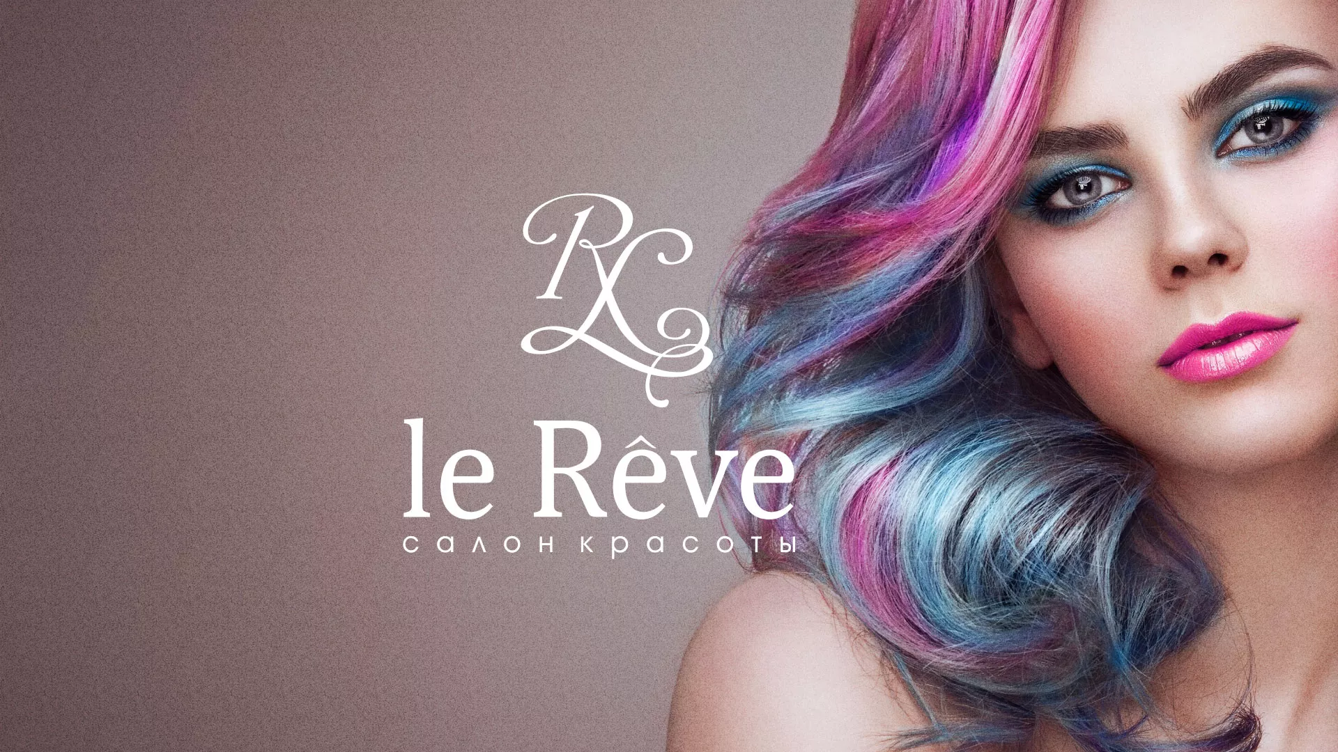Создание сайта для салона красоты «Le Reve» в Рыльске